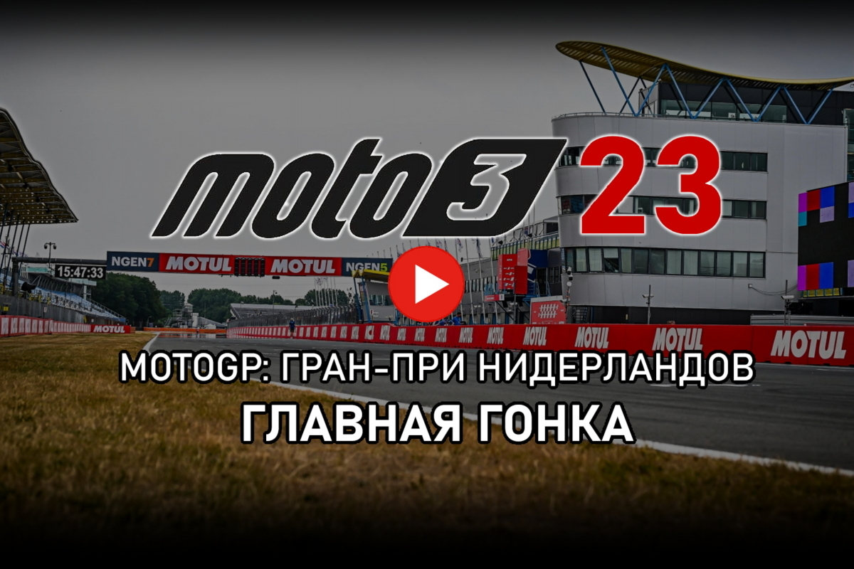 Moto3 2023 DutchGP - Видео: Главная гонка Гран-При Нидерландов /  МОТОГОНКИ.РУ