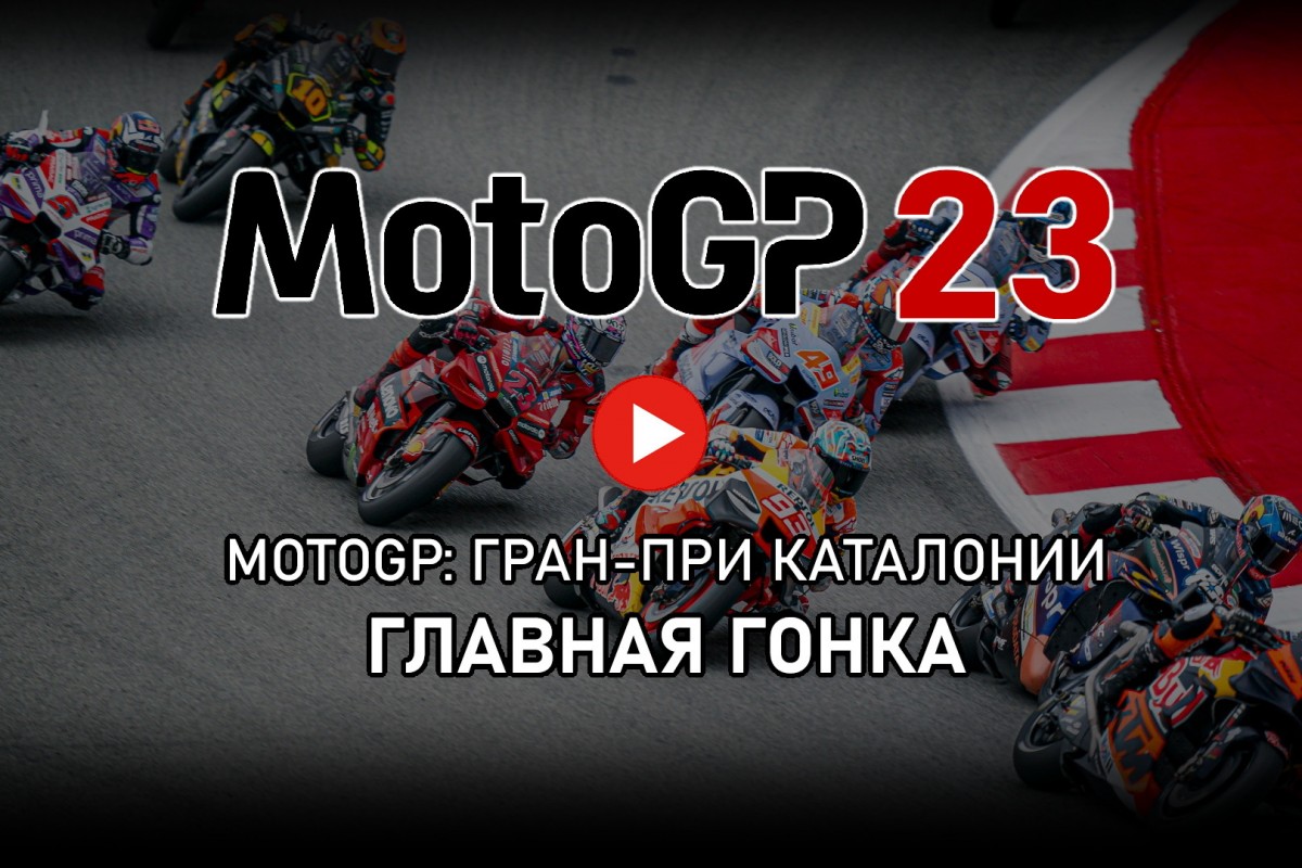 MotoGP 2023 - Видео: главная гонка Гран-При Каталонии / МОТОГОНКИ.РУ