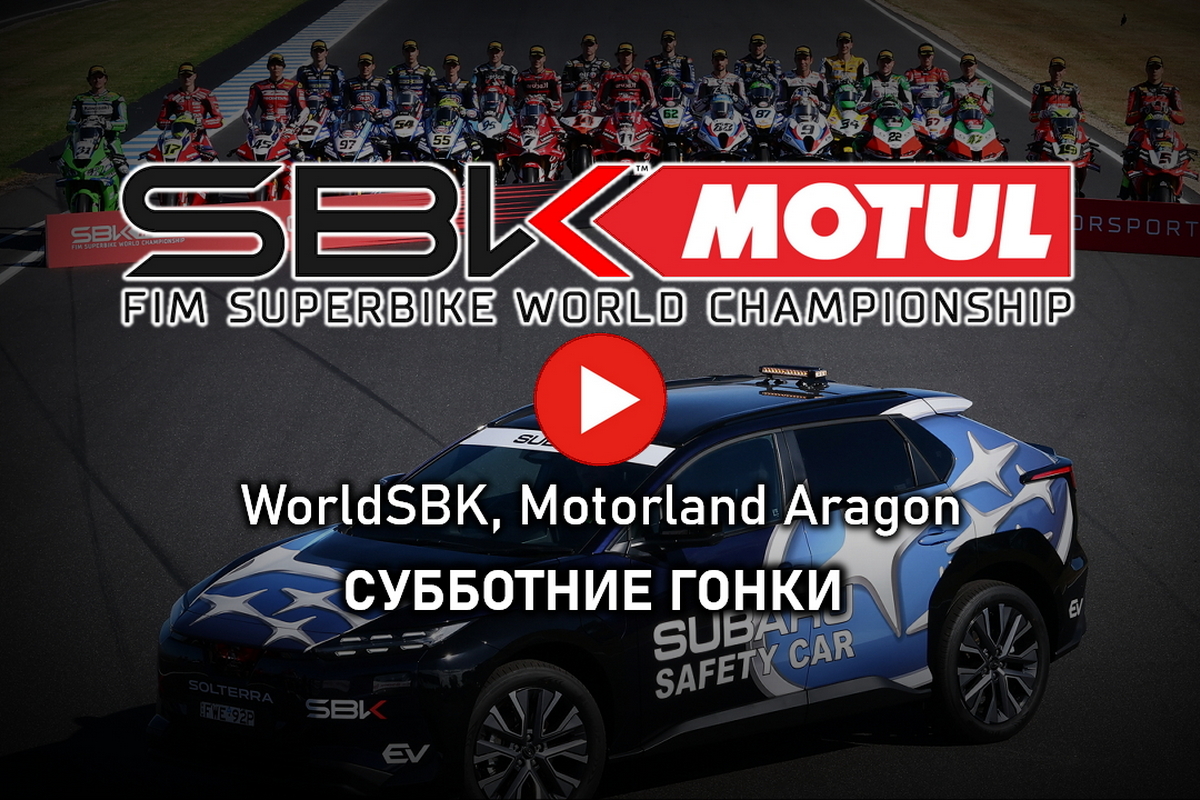 Мировой Супербайк 2026 - AragonWorldSBK: субботний экшн в Арагоне