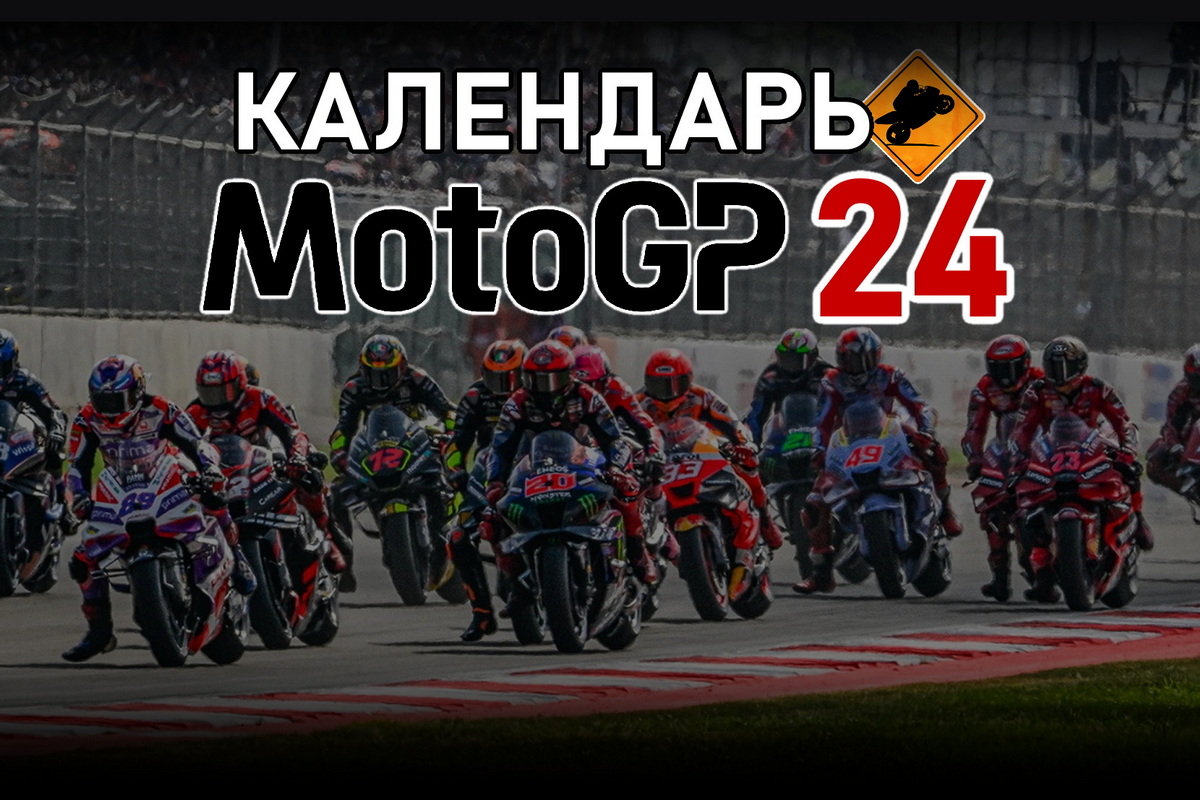Календарь MotoGP 2024 года 2nd Edition / МОТОГОНКИ.РУ