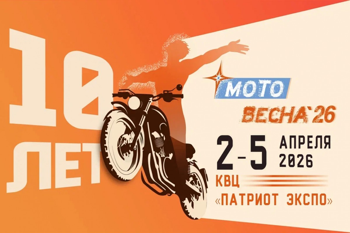 мотовыставка