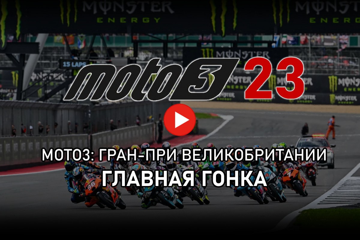 Moto3 2023 BritishGP - Видео: Главная гонка Гран-При Великобритании /  МОТОГОНКИ.РУ