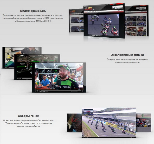 Видео по запросу, большой архив обзоров гонок World Superbike, интервью, закулисы и прочее