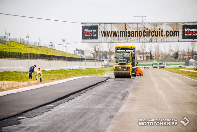 Работы на Misano World Circuit Marco Simoncelli: с 8 по 15 марта 2015 года был заменен весь асфальт