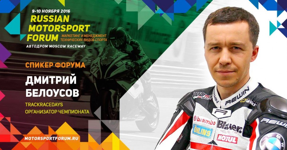 Дмитрий Белоусов, организатор трек-дней TrackRaceDays на Moscow Raceway