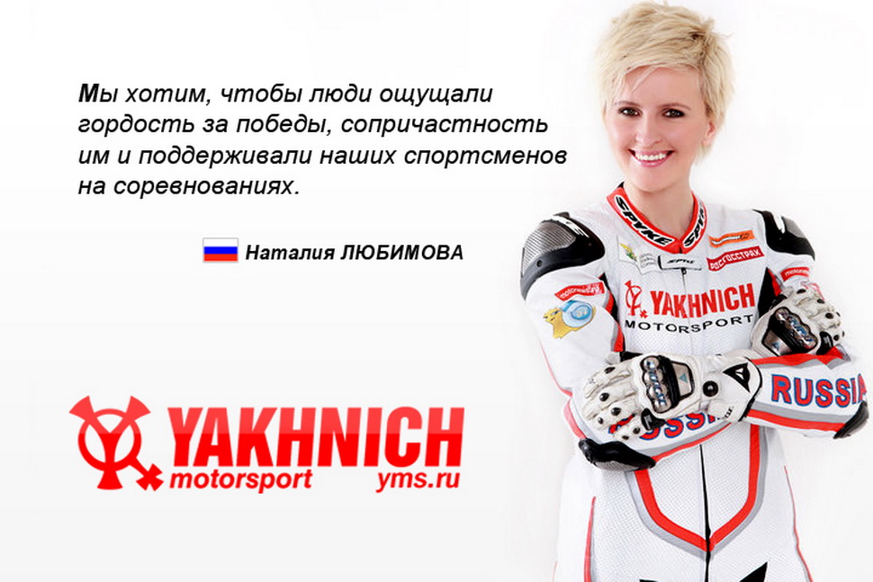 Наталия Любимова, Yakhnich Motorsport
