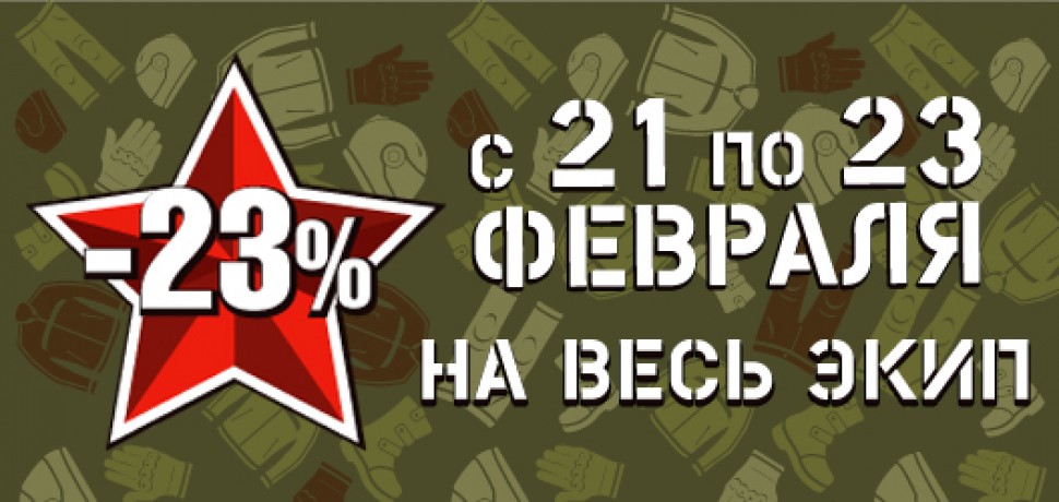 Скидка 23 ru. 23 Февраля скидки. Скидка 23 к 23 февраля. Скидка на 23 февраля картинки. Надпись праздничная скидка 23 февраля.