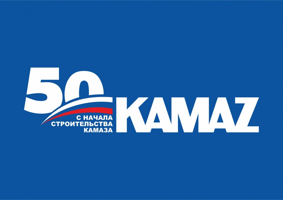 Производственное объединение КамАЗ празднует 50 лет