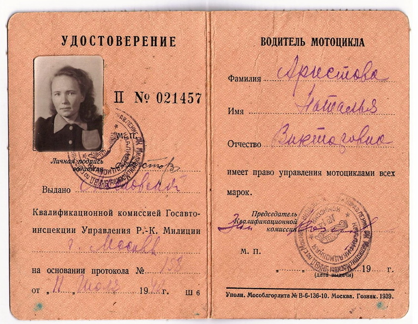 Водительское удостоверение Аристовой-Щорс Н.В. 1940г.