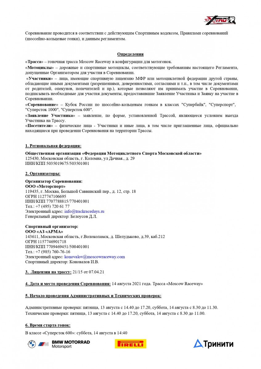 Регламент Кубка России по кольцевым мотогонкам 2021 года