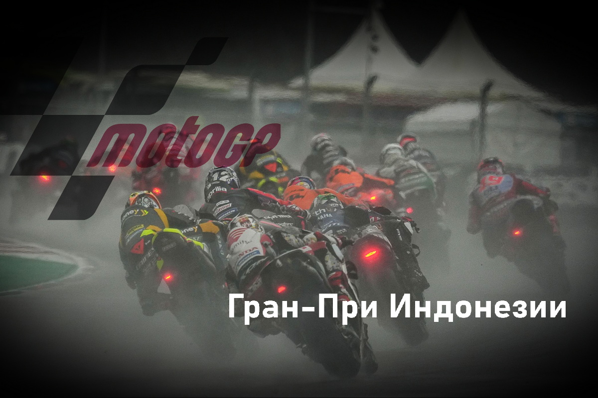 Гран-При Индонезии MotoGP