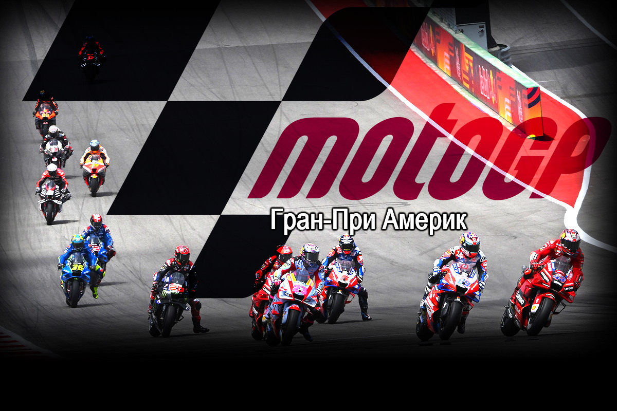 Смотреть Гран-При Америк MotoGP