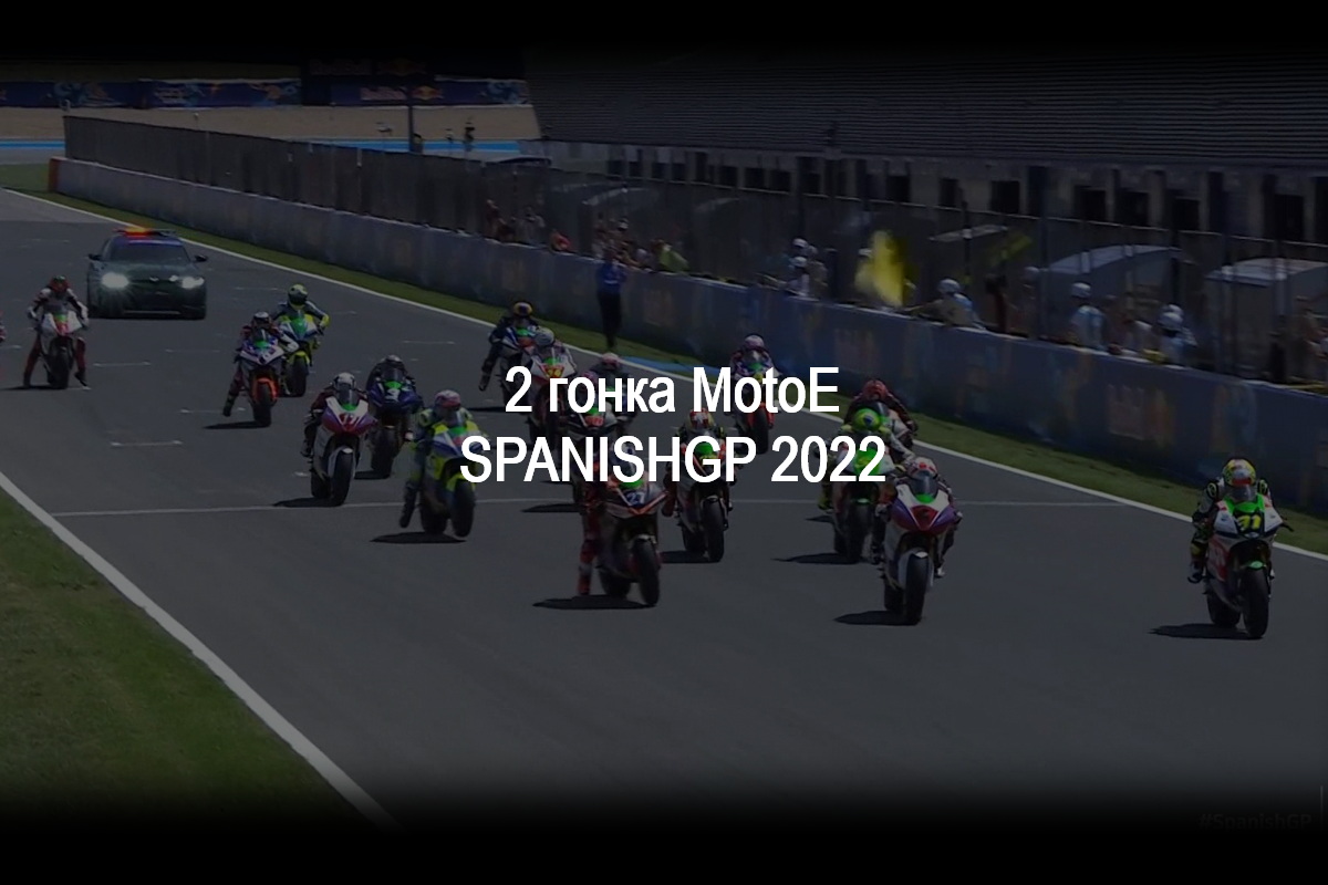 Смотрите 2 гонку FIM Enel MotoE World Cup 2022 года