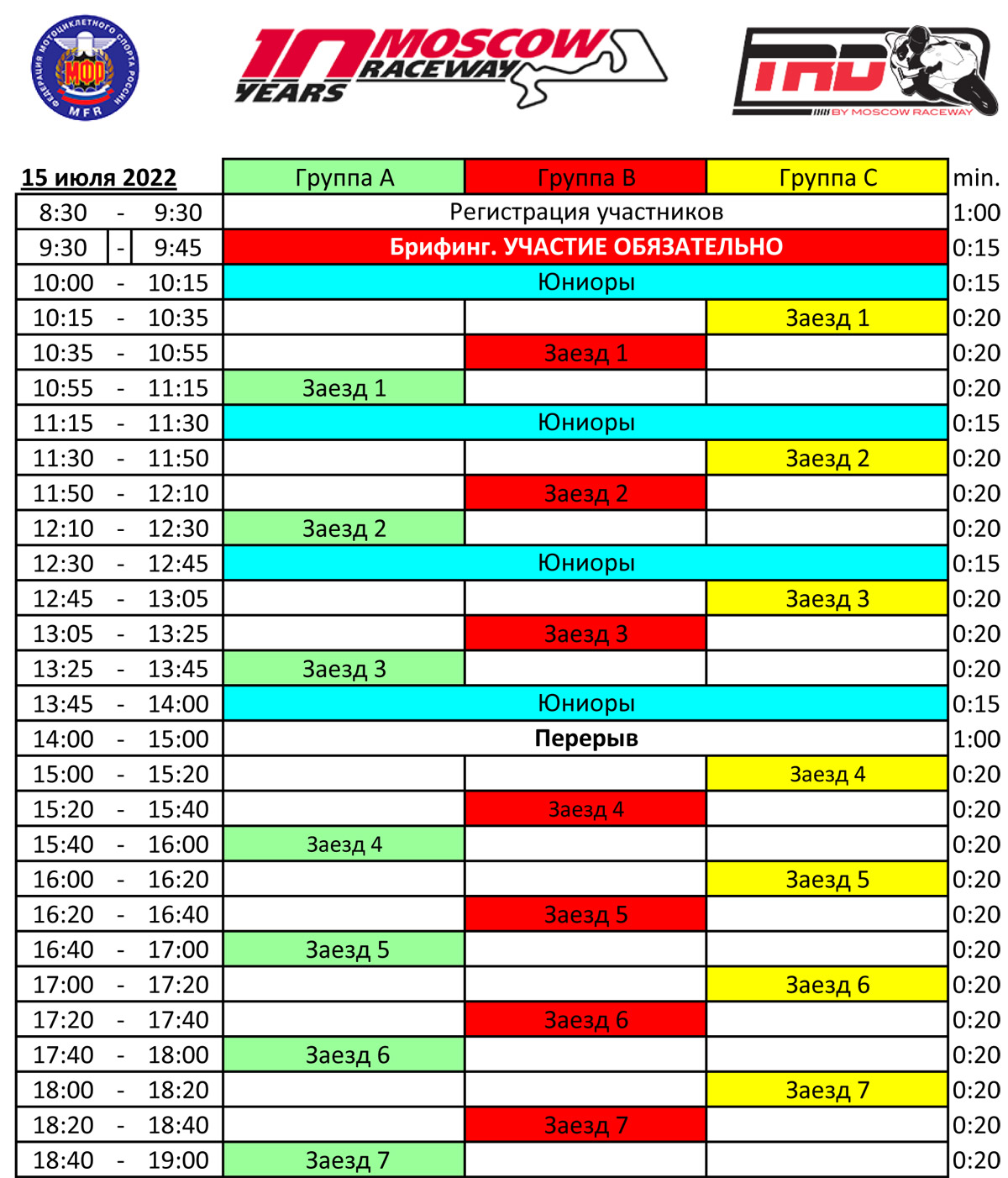 Расписание трек-дней TrackRaceDays, Moscow Raceway 15 июля 2022