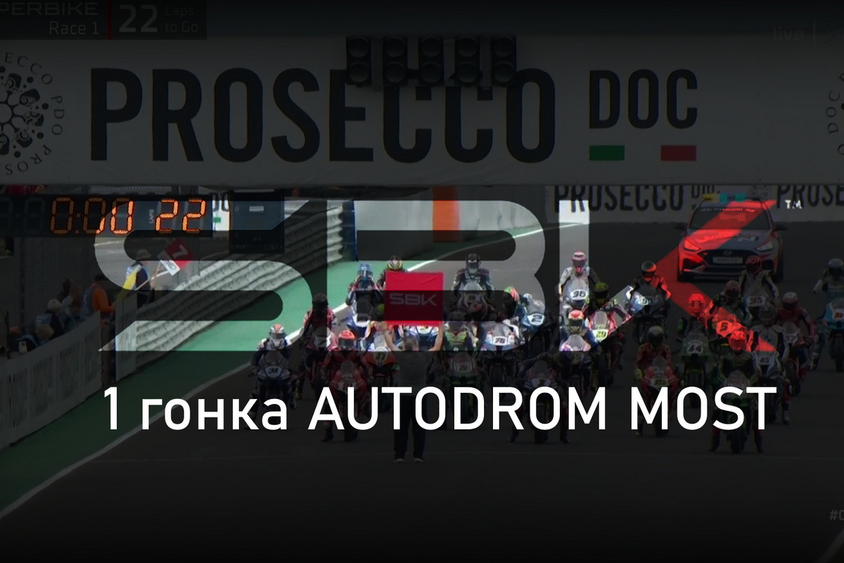 Смотрите запись трансляции 1-й гонки CzechWorldSBK
