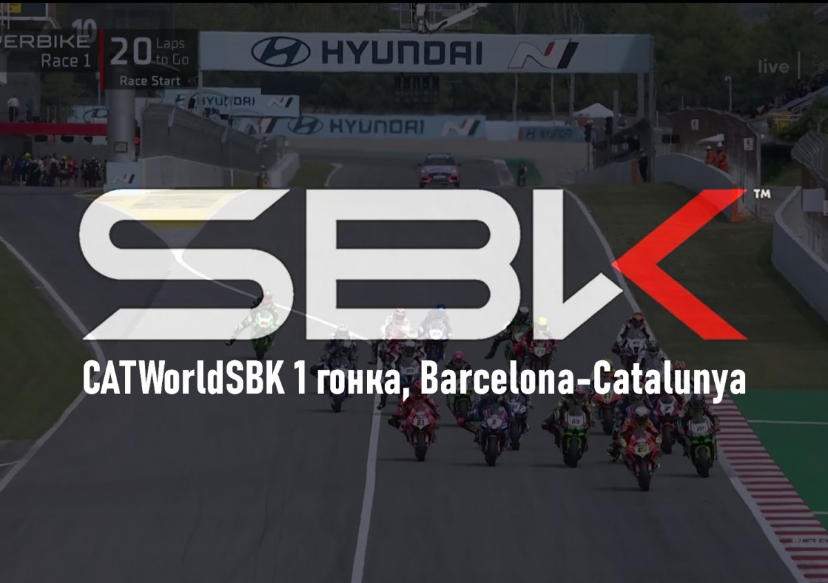 Смотрите запись субботней гонки WorldSBK в Барселоне