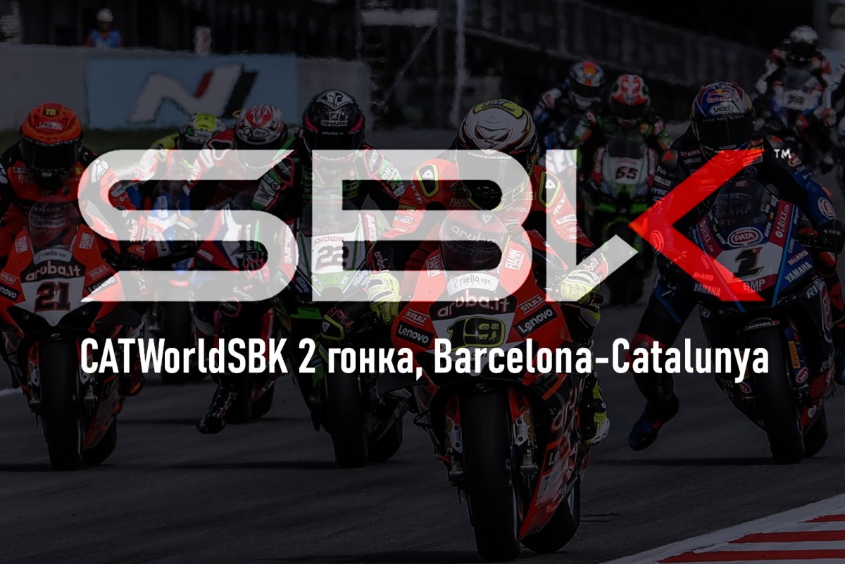Смотрите запись воскресной гонки WorldSBK в Барселоне