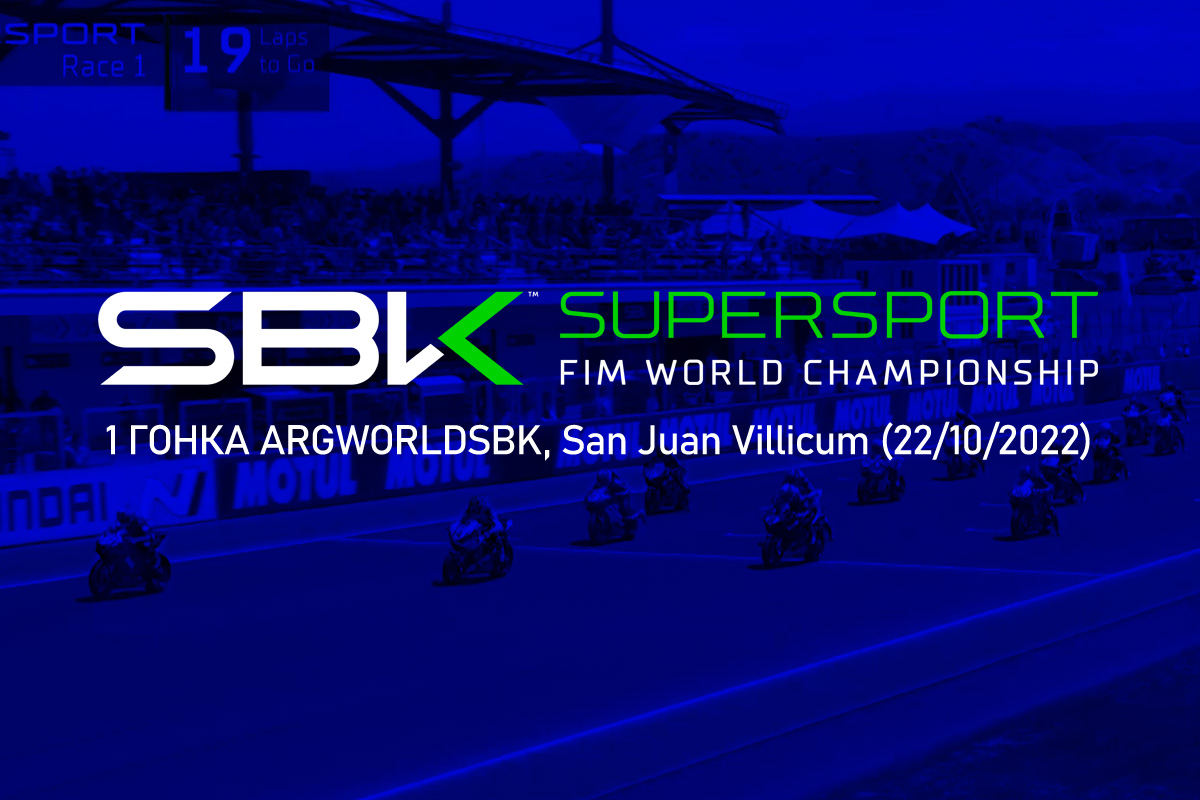 Смотрите запись трансляции 1-й гонки ARGWorldSBK, Supersport