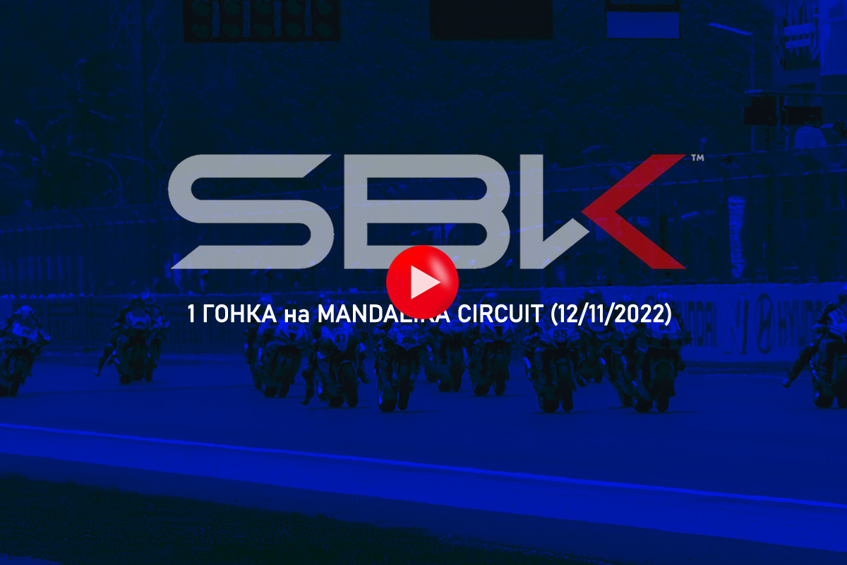 Смотрите запись трансляции 1-й гонки World Supersport из Мандалики