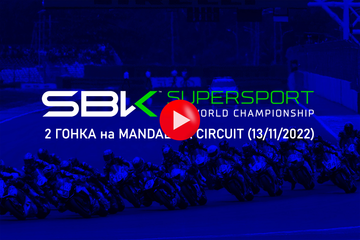Смотрите запись трансляции воскресной гонки Supersport в Мандалике
