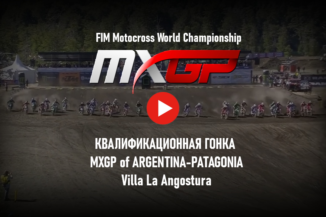 Смотрите квалификационную гонку MXGP of Argentia-Patagonia 2023