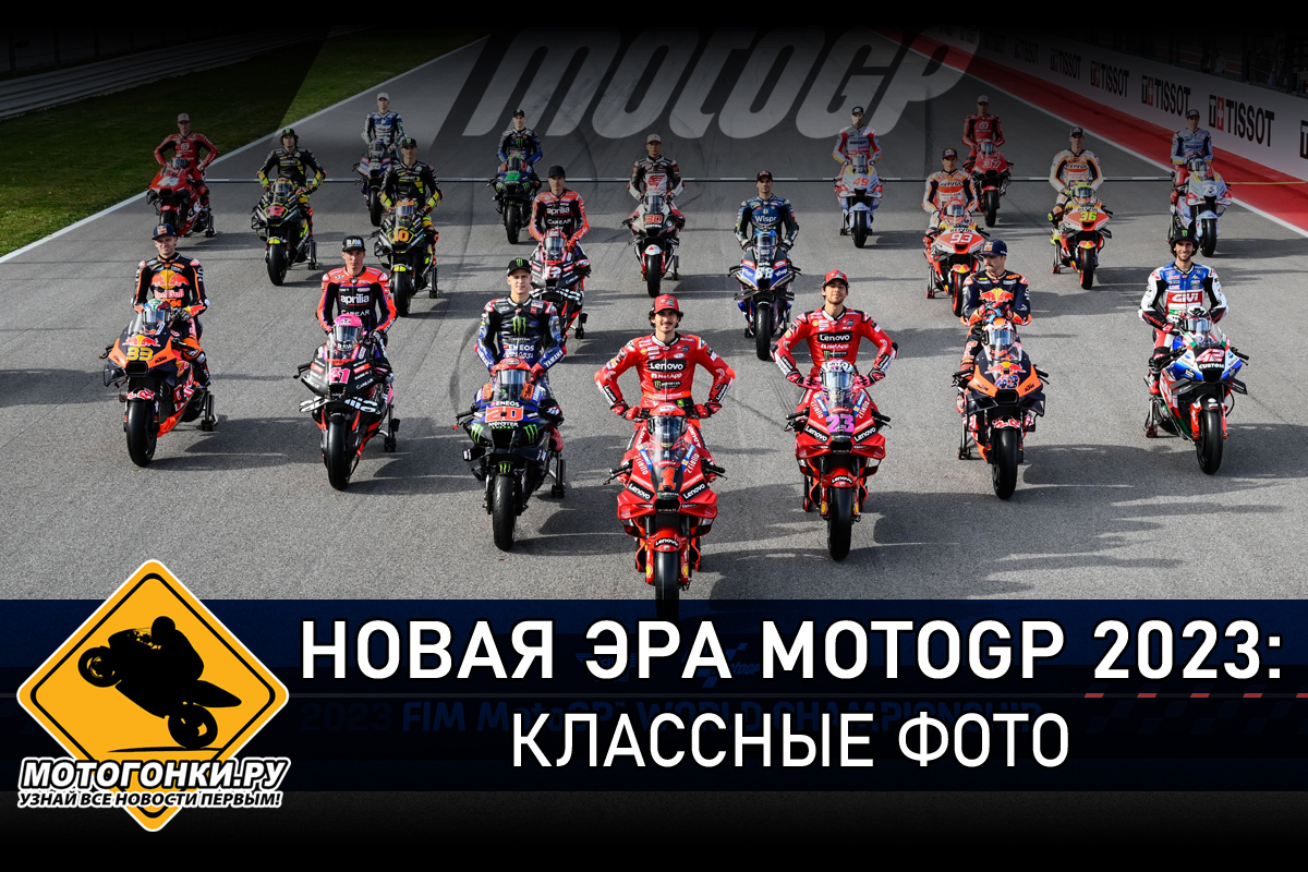 Класс-2023: все пилоты и команды MotoGP, Moto2 и Moto3