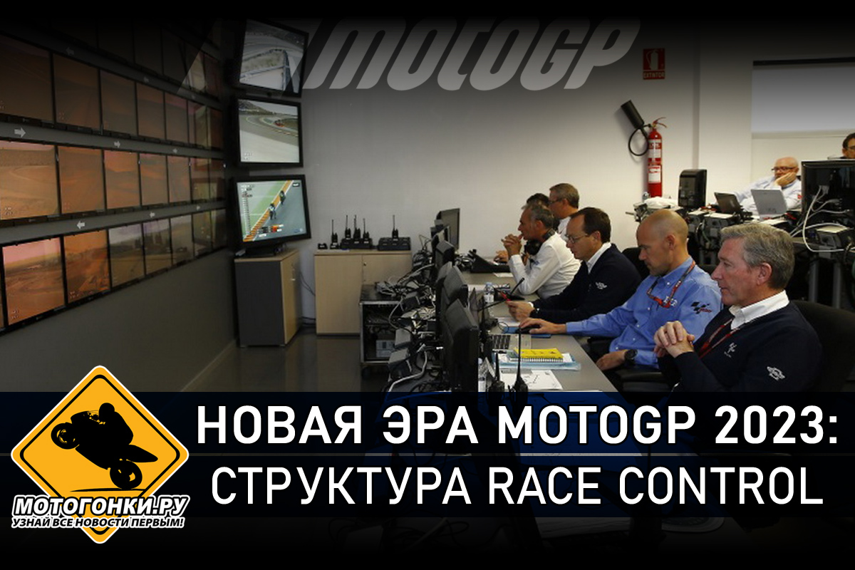 Новая структура Race Control MotoGP в 2023 году