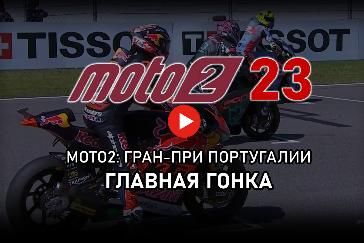 Смотрите Гран-При Португалии Moto2 2023