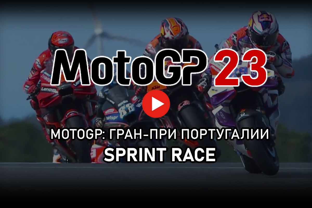 Смотрите запись MotoGP Sprint Race из Портимао