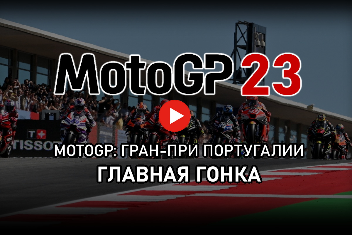 Смотрите Гран-При Португалии MotoGP 2023