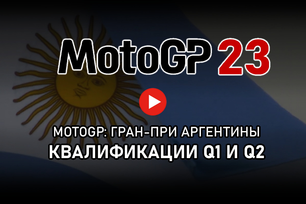 Смотрите квалификации Гран-При Аргентины MotoGP 2023