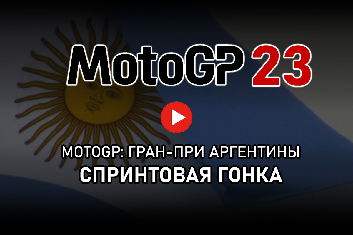 Смотрите запись MotoGP Sprint Race из Аргентины