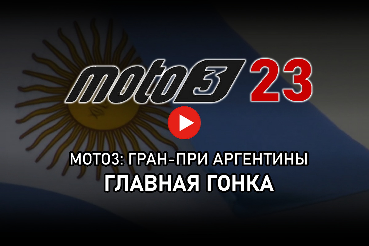 Смотрите Гран-При Аргентины Moto3 2023