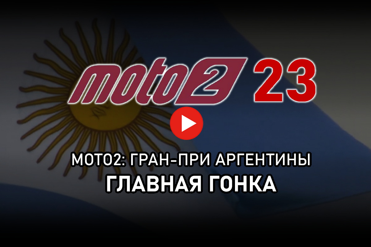 Смотрите Гран-При Аргентины Moto2 2023