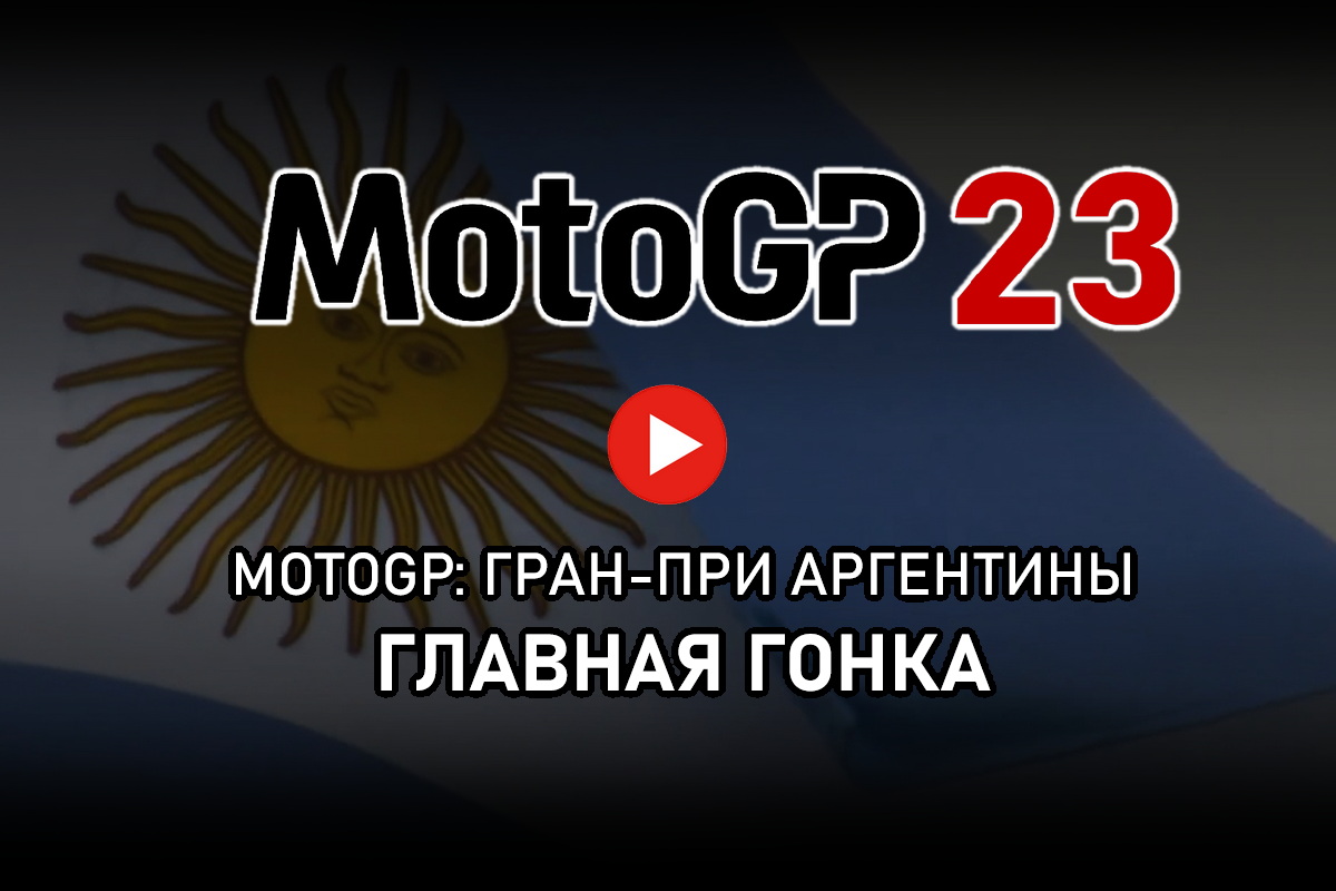 Смотрите Гран-При Аргентины MotoGP 2023