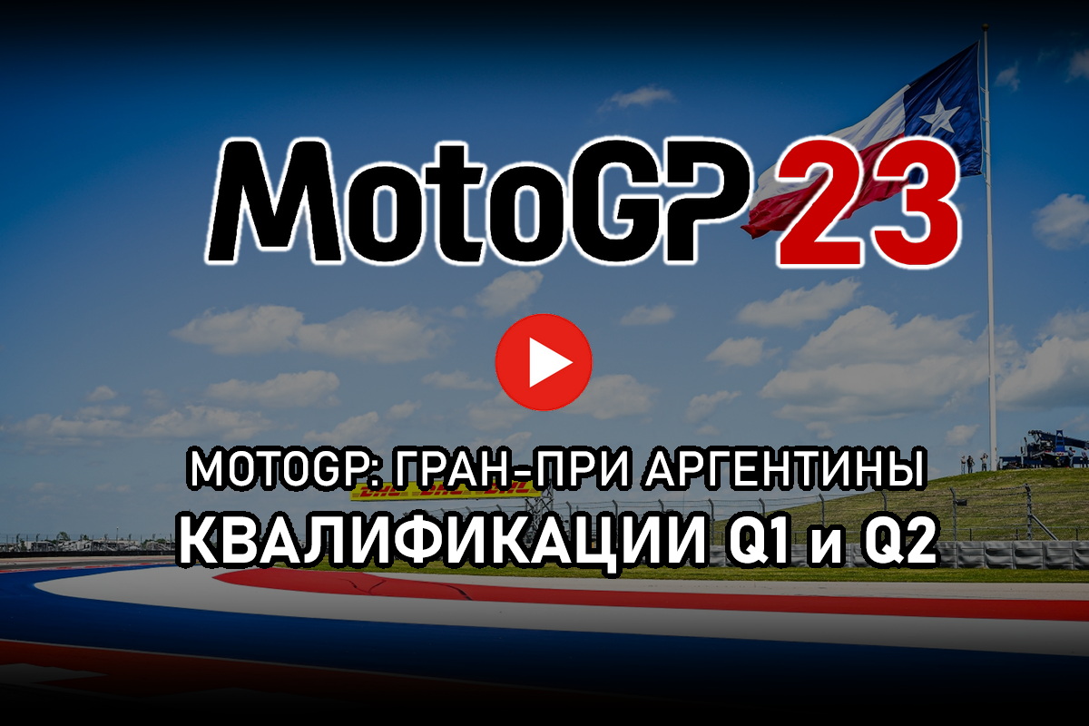 Смотрите запись кваликаций Q1 и Q2 AmericasGP MotoGP 2023