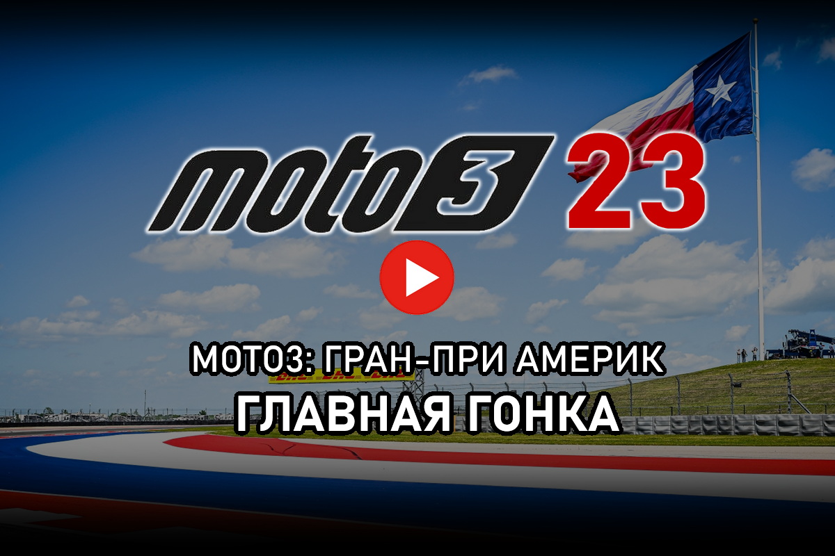 Смотрите Гран-При Америк Moto3 2023 года