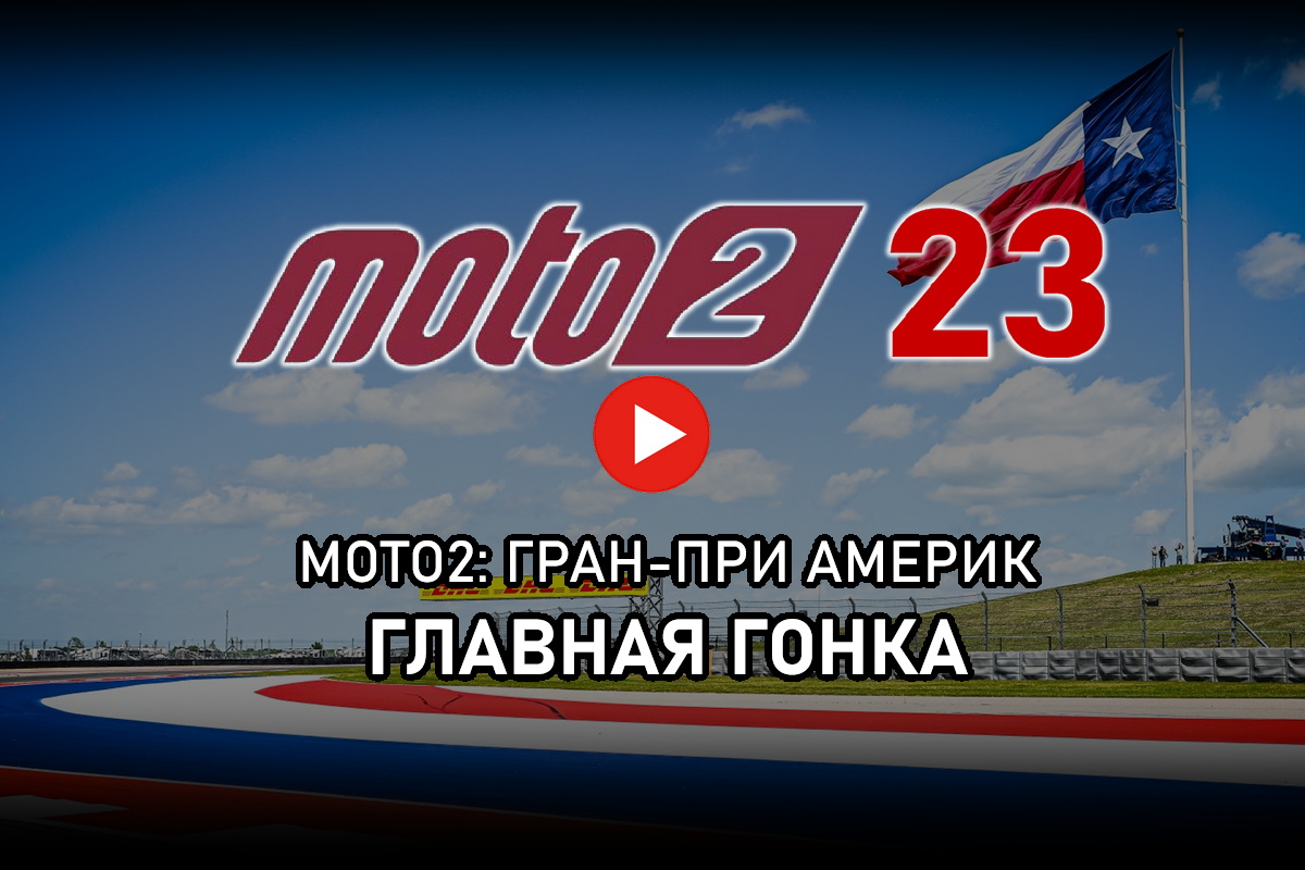 Смотрите Гран-При Америк Moto2 2023 года