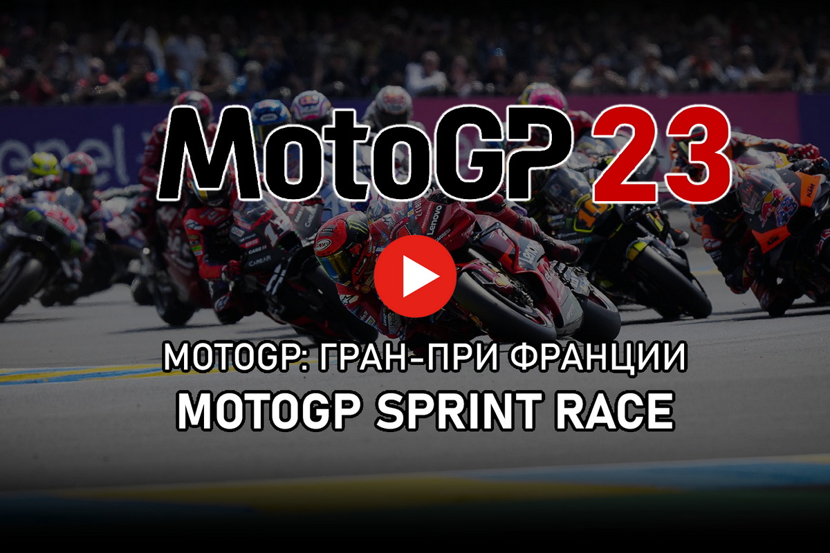 Смотрите MotoGP Sprint Race FrenchGP