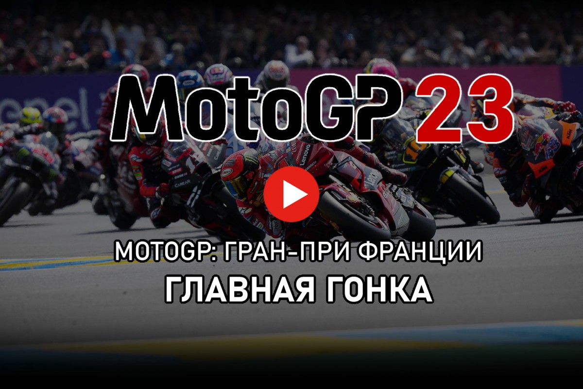 Смотрите главную гонку MotoGP FrenchGP