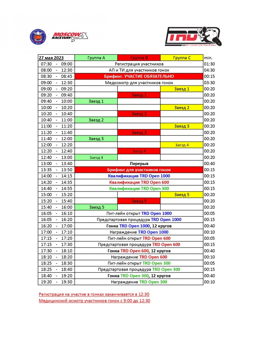 Расписание трек-дней TrackRaceDays 26-27 мая 2023