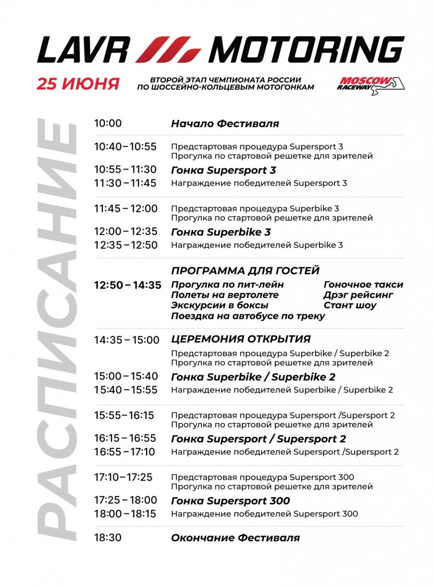 Расписание Гран-При Москвы, 2 этапа LAVR Motoring 2023