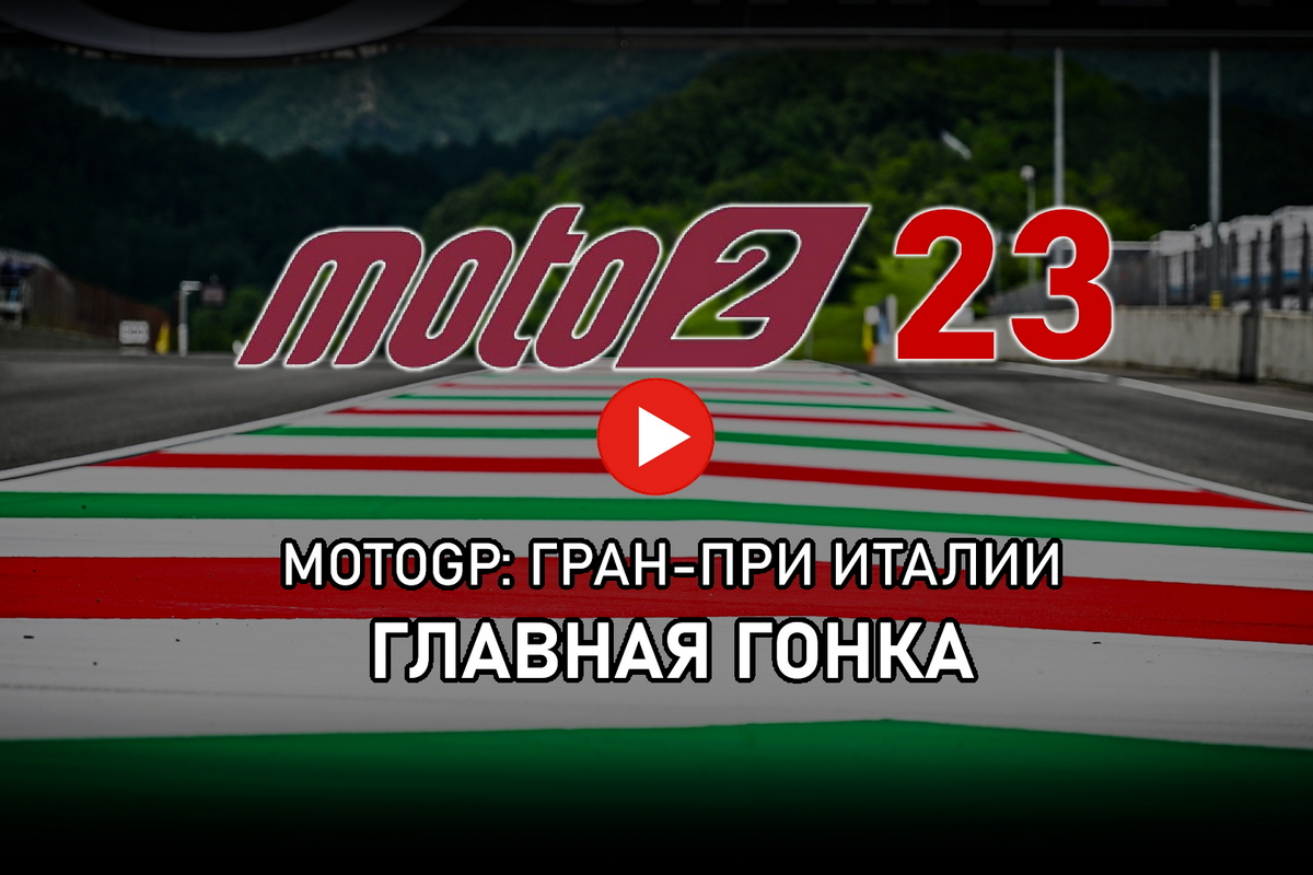 Смотрите запись Гран-При Италии Moto2, ItalianGP 2023