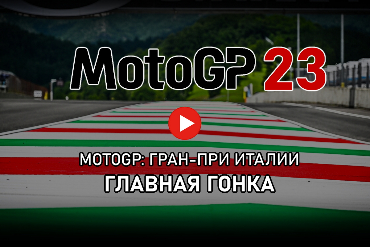 Смотрите Гран-При Италии MotoGP 2023