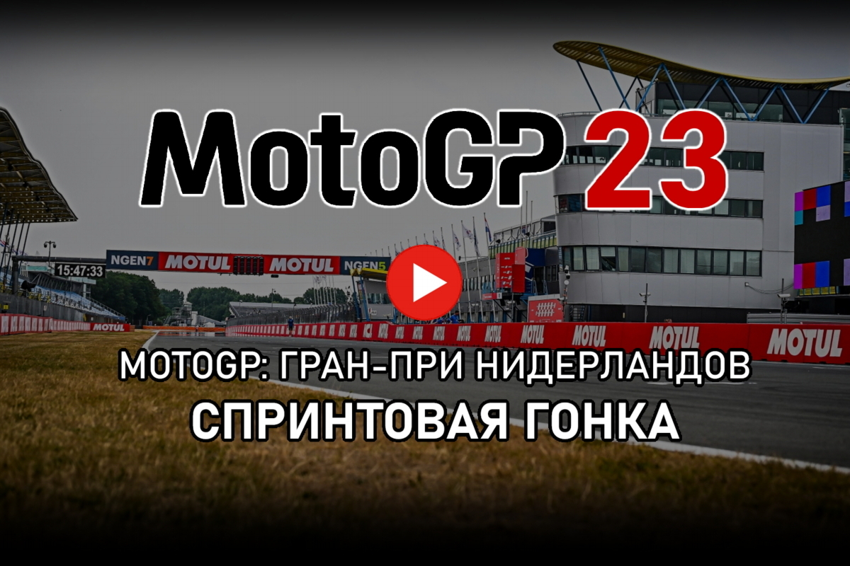 Смотрите повтор трансляций MotoGP Sprint Race Гран-При Нидероандов 2023