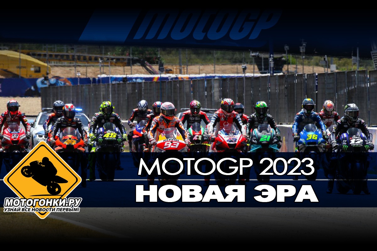 Все нововведения в MotoGP 2023 на МОТОГОНКИ.РУ