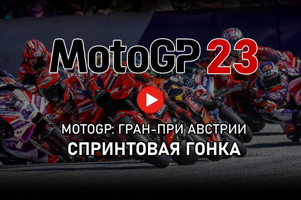 Смотрите повтор MotoGP Sprint Race на Red Bull Ring