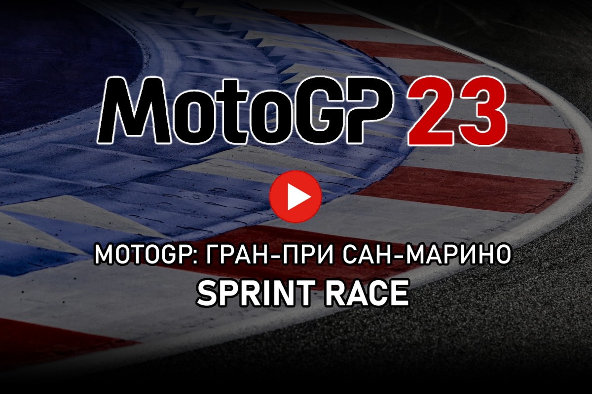 Смотрите запись MotoGP Sprint Race из Мизано