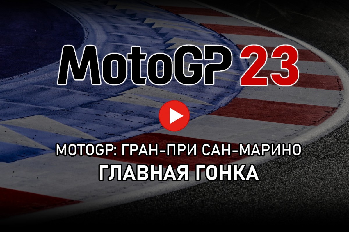 Смотрите повтор трансляции Гран-При Сан-Марино MotoGP 2023