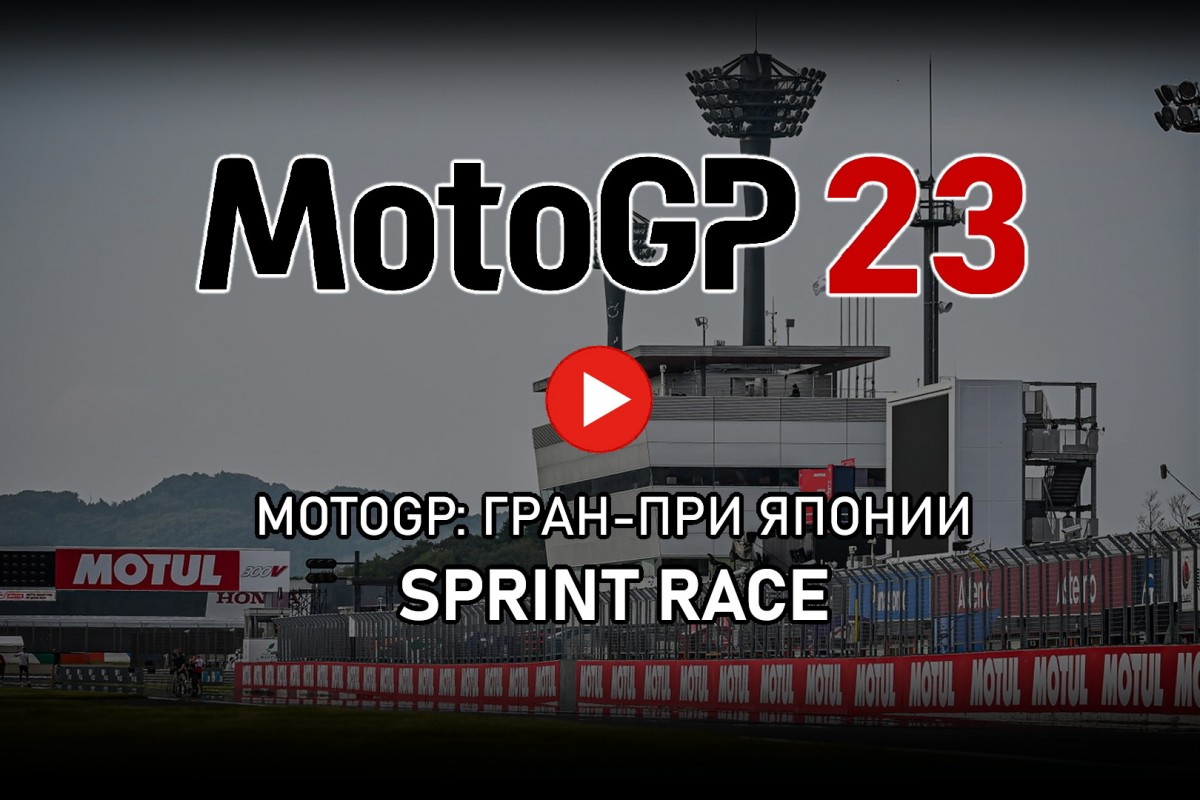 Смотрите повтор трансляции MotoGP Sprint Race из Мотеги
